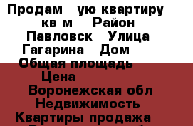 Продам 1-ую квартиру 39 кв.м. › Район ­ Павловск › Улица ­ Гагарина › Дом ­ 53 › Общая площадь ­ 39 › Цена ­ 1 500 000 - Воронежская обл. Недвижимость » Квартиры продажа   . Воронежская обл.